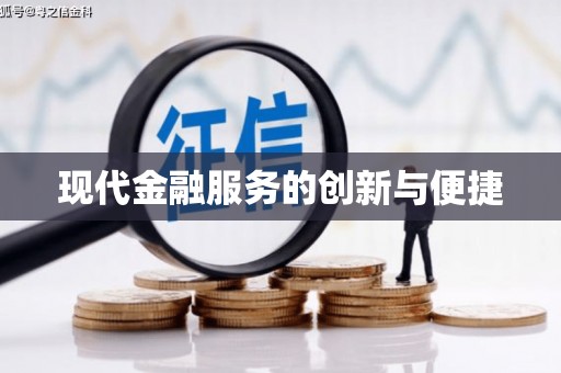 永宁现代金融服务的创新与便捷
