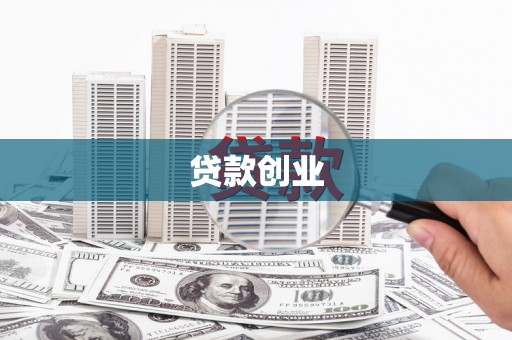 永宁贷款创业