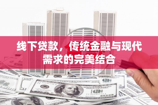 永宁线下贷款，传统金融与现代需求的完美结合