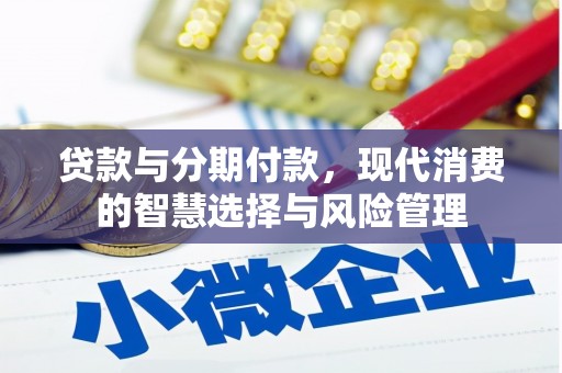 永宁贷款与分期付款，现代消费的智慧选择与风险管理
