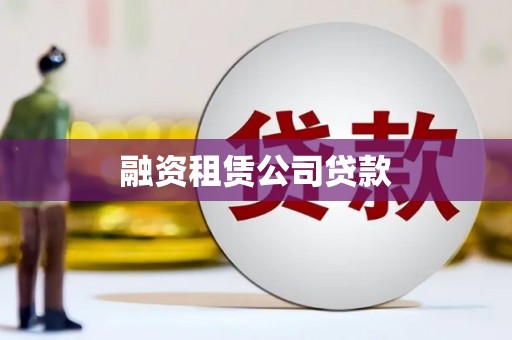 永宁融资租赁公司贷款