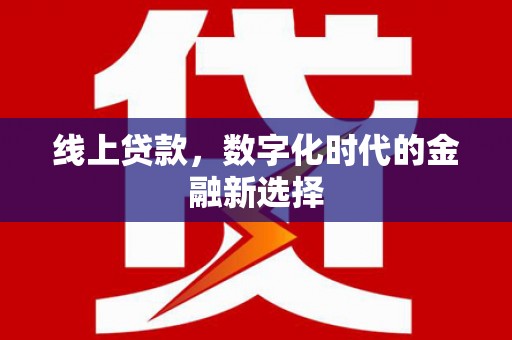 永宁线上贷款，数字化时代的金融新选择