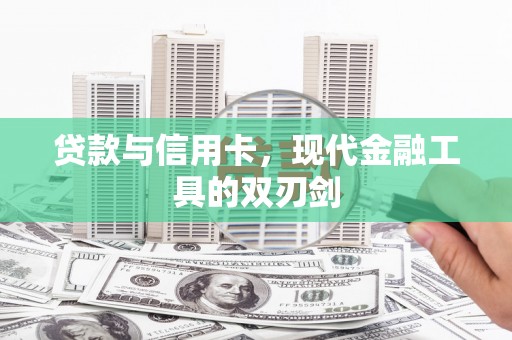 永宁贷款与信用卡，现代金融工具的双刃剑