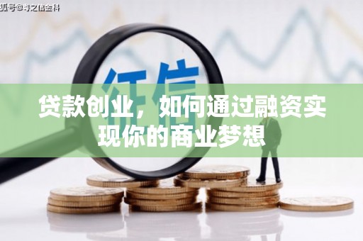 永宁贷款创业，如何通过融资实现你的商业梦想