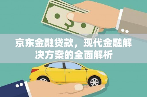 永宁京东金融贷款，现代金融解决方案的全面解析