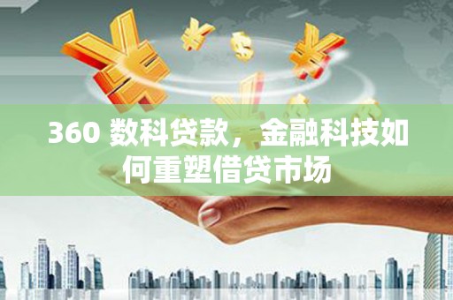 永宁360 数科贷款，金融科技如何重塑借贷市场