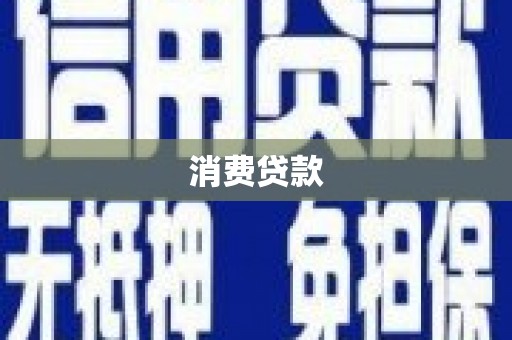 永宁消费贷款