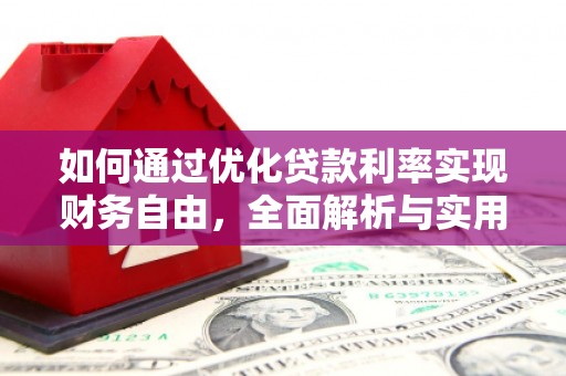 永宁如何通过优化贷款利率实现财务自由，全面解析与实用策略