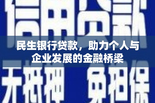 永宁民生银行贷款，助力个人与企业发展的金融桥梁