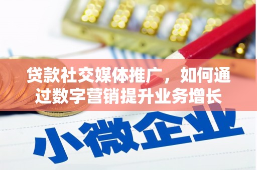 永宁贷款社交媒体推广，如何通过数字营销提升业务增长