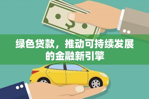 永宁绿色贷款，推动可持续发展的金融新引擎
