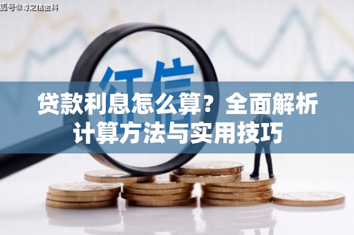 永宁贷款利息怎么算？全面解析计算方法与实用技巧