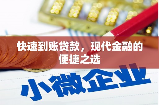 永宁快速到账贷款，现代金融的便捷之选