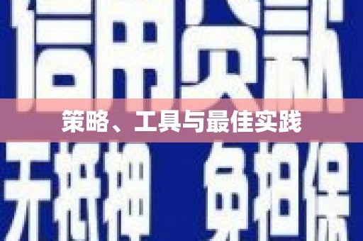 永宁策略、工具与最佳实践