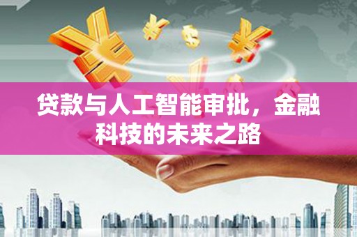 永宁贷款与人工智能审批，金融科技的未来之路
