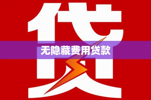 永宁无隐藏费用贷款