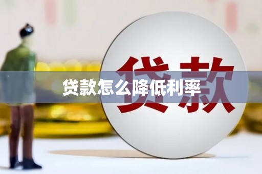 永宁贷款怎么降低利率