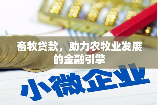 永宁畜牧贷款，助力农牧业发展的金融引擎