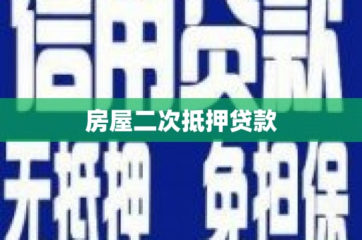 永宁房屋二次抵押贷款