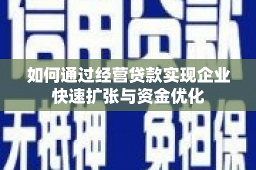 永宁如何通过经营贷款实现企业快速扩张与资金优化