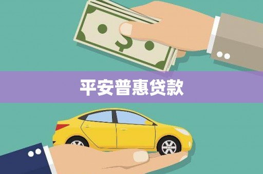 永宁平安普惠贷款