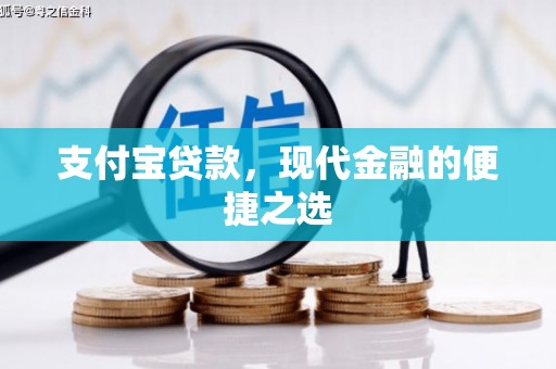 永宁支付宝贷款，现代金融的便捷之选