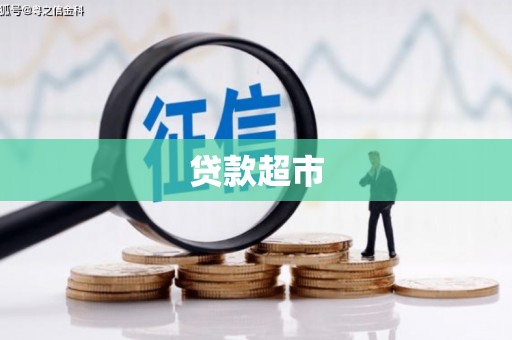永宁贷款超市