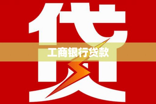 永宁工商银行贷款