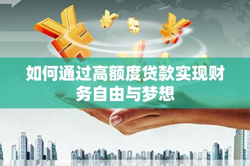 永宁如何通过高额度贷款实现财务自由与梦想
