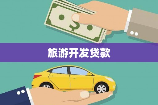 永宁旅游开发贷款