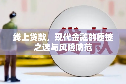 永宁线上贷款，现代金融的便捷之选与风险防范
