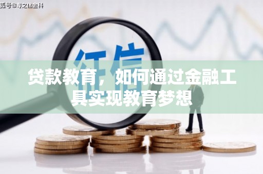 永宁贷款教育，如何通过金融工具实现教育梦想