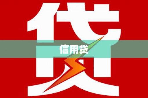 永宁信用贷
