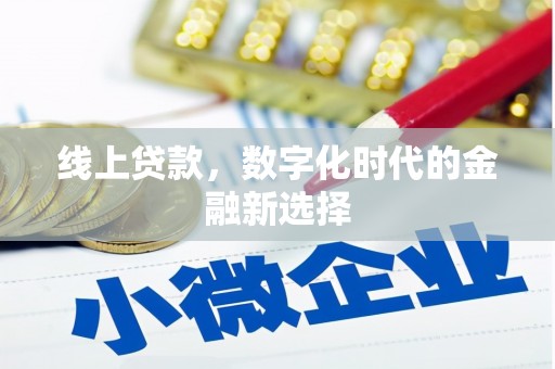 永宁线上贷款，数字化时代的金融新选择