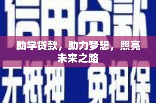 永宁助学贷款，助力梦想，照亮未来之路