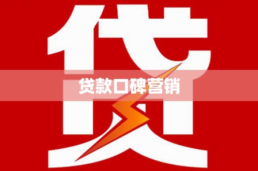 永宁贷款口碑营销