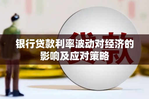 永宁银行贷款利率波动对经济的影响及应对策略
