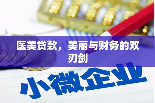 永宁医美贷款，美丽与财务的双刃剑