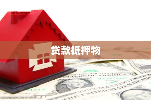 永宁贷款抵押物