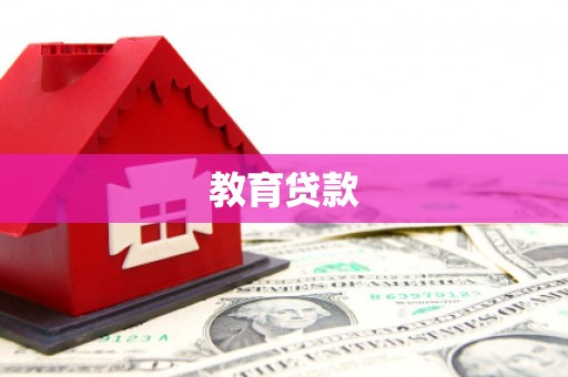 永宁教育贷款