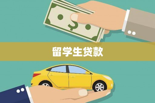 永宁留学生贷款