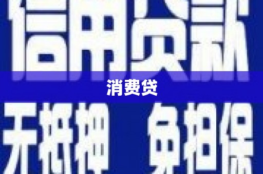 永宁消费贷