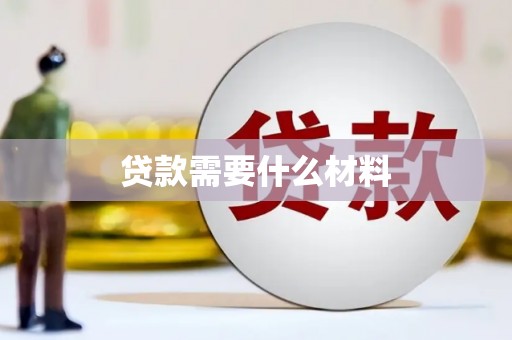 永宁贷款需要什么材料