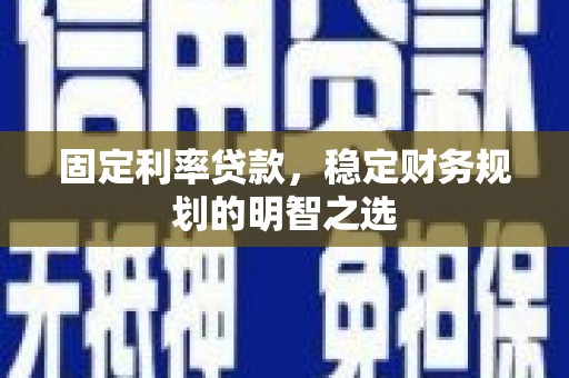 永宁固定利率贷款，稳定财务规划的明智之选