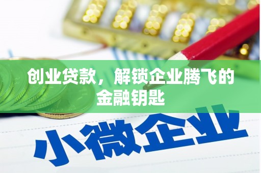 永宁创业贷款，解锁企业腾飞的金融钥匙