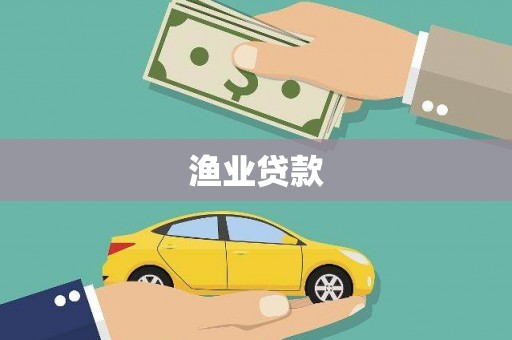 永宁渔业贷款