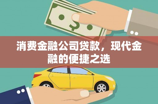 永宁消费金融公司贷款，现代金融的便捷之选