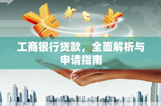永宁工商银行贷款，全面解析与申请指南