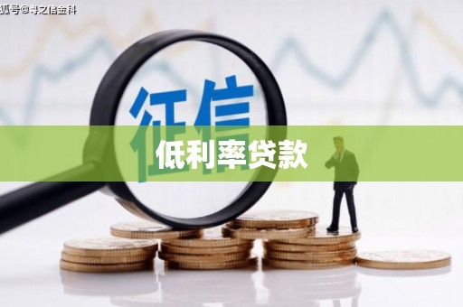 永宁低利率贷款