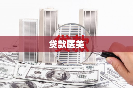 永宁贷款医美